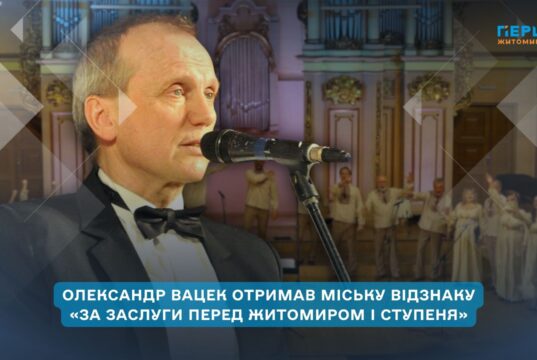 Художньому керівнику хору «Орея» Олександру Вацеку присвоїли відзнаку «За заслуги перед Житомиром I ступеня»