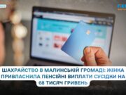 Шахрайство в Малинській громаді: жінка привласнила пенсійні виплати сусідки на 68 тисяч гривень