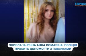Поліція розшукує безвісти зниклу 14-річну житомирянку