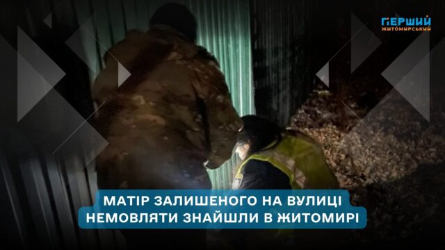 У Житомирі поліцейські встановили матір немовляти, знайденого біля смітників