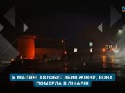 Смертельна ДТП у Малині: 56-річна пішохідка померла після наїзду автобуса