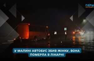 Смертельна ДТП у Малині: 56-річна пішохідка померла після наїзду автобуса
