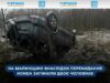 На Малинщині в ДТП загинули двоє чоловіків: автомобіль з’їхав у кювет та перекинувся