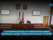 Під час сесії Житомирської облради відбулась низка призначень на керівні посади комунальних підприємств