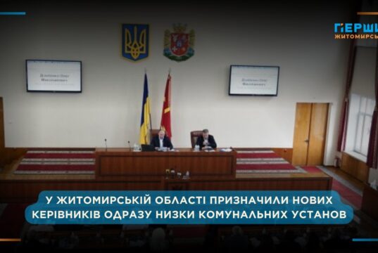 Під час сесії Житомирської облради відбулась низка призначень на керівні посади комунальних підприємств