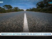 Однорічна дитина вибігла на дорогу в Чуднові — відео потрапило в мережу, поліція відреагувала