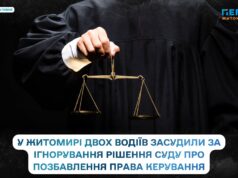 У Житомирі двох водіїв засудили за ігнорування рішення суду про позбавлення права керування