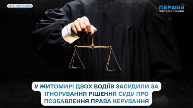 У Житомирі двох водіїв засудили за ігнорування рішення суду...