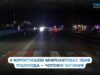 У Коростишеві пішохід загинув після наїзду мікроавтобуса