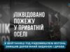У селі Кайтанівка згорів приватний будинок: рятувальники дві години гасили пожежу