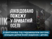 У селі Кайтанівка згорів приватний будинок: рятувальники дві години гасили пожежу