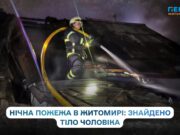 В Житомирі під час ліквідації пожежі знайшли тіло чоловіка