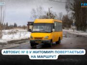 Маршрут № 8 у Житомирі повертається: місто також змінює схему руху автобуса №44