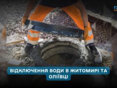 Відключення водопостачання в Житомирі 17 листопада: без води будуть кілька вулиць і Оліївка
