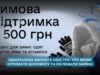 У Житомирській області стартував прийом заявок на одноразову виплату 6500 грн у межах програми «Зимова підтримка»