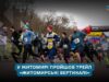 У Житомирі відбувся трейл «Житомирські вертикалі» за участі понад 600 бігунів