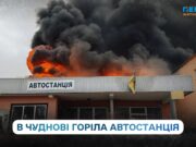 В Чуднові рятувальники загасили займання в будівлі автостанції
