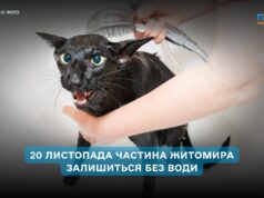 20 листопада у Житомирі тимчасово відключать воду за кількома адресами