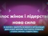 УЖФ оголосив конкурс для створення мережі регіональних партнерів проєкту «Голос жінок і лідерство: нова сила»