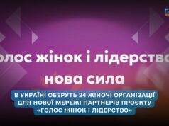 УЖФ оголосив конкурс для створення мережі регіональних партнерів проєкту «Голос жінок і лідерство: нова сила»
