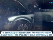 Смертельна ДТП на Звягельщині: водію, який був п’яним і без прав, оголосили про підозру