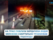 На трасі поблизу Бердичева водій Mercedes смертельно травмував пішохода