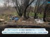 Несанкціоновані сміттєзвалища знову з’явилися вздовж дороги до полігону ТПВ у Житомирі