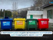 У житомирських ліцеях встановили контейнери для роздільного збору сміття