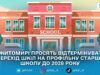 Депутати Житомирської міськради просять МОН відтермінувати зміну статусу шкіл до 2028 року