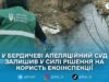 Апеляційний суд зобов’язав «Бердичівкомунсервіс» зупинити незаконні скиди стічних вод