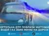 Поблизу Житомира в ДТП загинула пішохідка