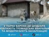 У парку Шодуара реконструюють громадську вбиральню, її зроблять доступною для маломобільних людей
