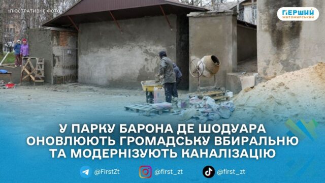 У парку Шодуара реконструюють громадську вбиральню, її зроблять доступною...