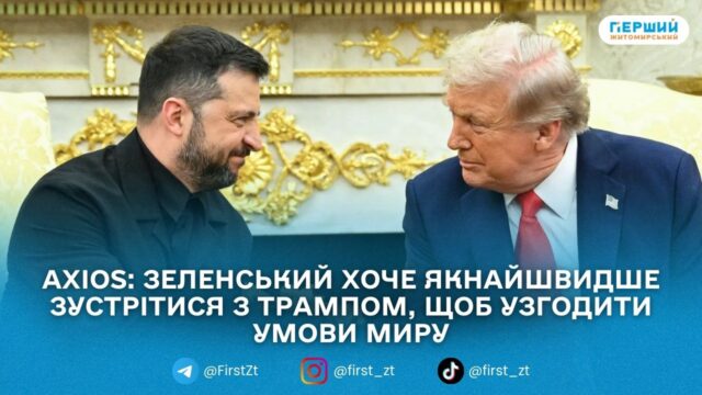 Зеленський готовий зустрітися з Трампом на День подяки для...
