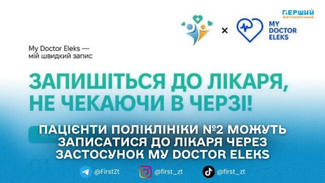 У житомирській поліклініці №2 запрацював мобільний застосунок My Doctor...