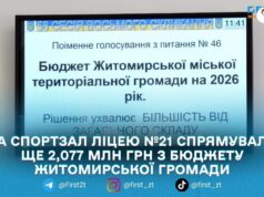 У Житомирі додатково виділили понад 2 млн грн на завершення ремонту ліцею №21