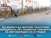 На Житомирщині прогнозують різке похолодання до –13 °C та сніг наприкінці тижня