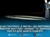 У Житомирі показали благодійну виставу «МАМИ» про жінок, які втратили синів на війні