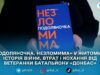 У Житомирі презентували книгу ветеранки Тетяни Чудновець «Подоляночка. Незломима», що увійшла до довгого списку Книги року BBC-2025