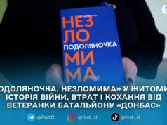 У Житомирі презентували книгу ветеранки Тетяни Чудновець «Подоляночка. Незломима», що увійшла до довгого списку Книги року BBC-2025