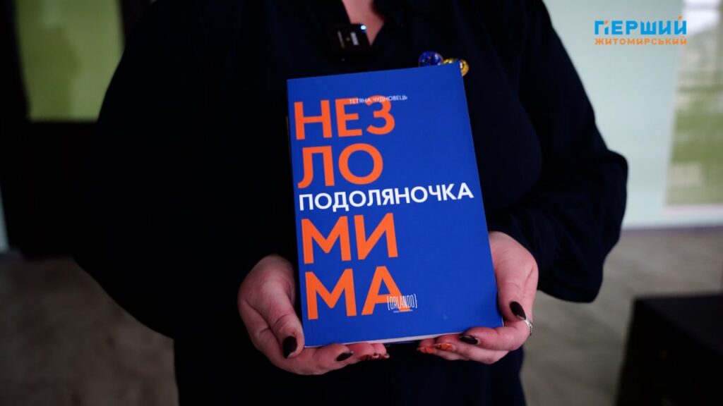 «Подоляночка. Незломима»