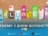 5 грудня — День волонтера