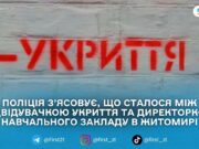 У Житомирі поліція перевіряє обставини інциденту в укритті на Київській