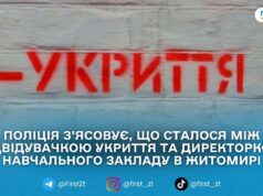 У Житомирі поліція перевіряє обставини інциденту в укритті на Київській