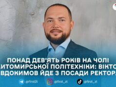 Ректор Житомирської політехніки Віктор Євдокимов заявив про дострокову відставку
