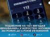 Подзвонив на 102 і вигадав «замінування»: у Коростені чоловікові загрожує до 6 років ув’язнення