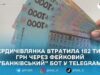 «Оновлення даних» у Telegram коштувало бердичівлянці 182 тисячі гривень — поліція розслідує шахрайство
