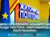 МОН оголосило конкурс на посаду ректора «Житомирської політехніки»