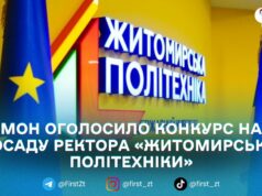 МОН оголосило конкурс на посаду ректора «Житомирської політехніки»