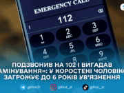 Подзвонив на 102 і вигадав «замінування»: у Коростені чоловікові загрожує до 6 років ув’язнення